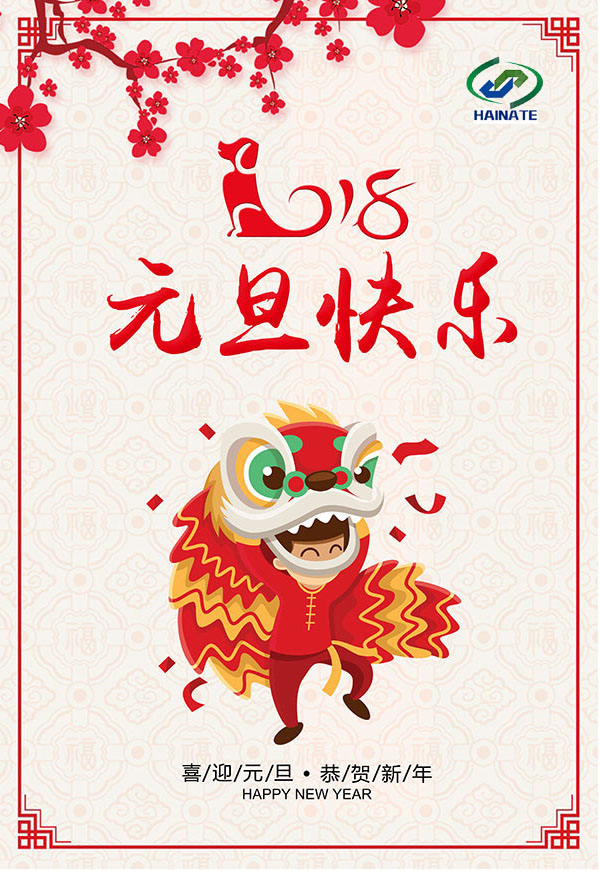 济南海纳特科技有限公司祝您元旦快乐！